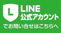 ロゴ:LINE公式アカウントでお問い合わせはこちらへ
